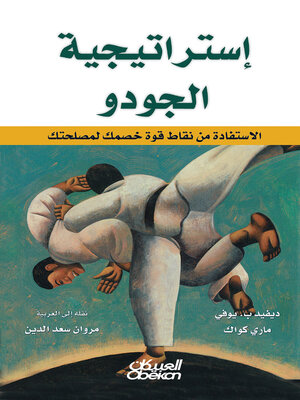 cover image of استراتيجية الجودو
